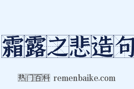 霜露之悲造句是什么意思的图片